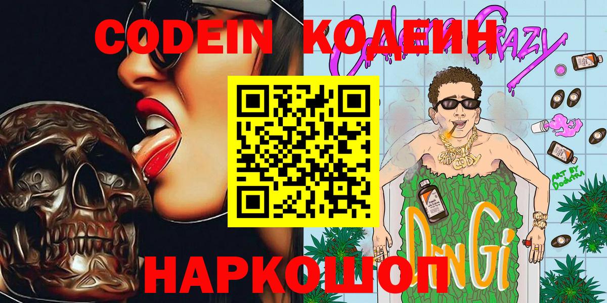Кодеиновый сироп Lean напиток Lean (лин)  Вход с VPN  Углич  Codein Purple Drank 